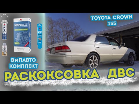 Видео: Раскоксовка двигателя ВМПАВТО комплексный набор. Toyota Crown 155