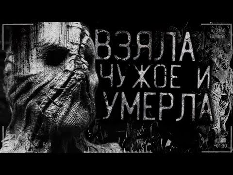 Видео: Страшные истории на ночь - Взяла чужое и уме*ла! Страшилки на ночь,мистика,истории.