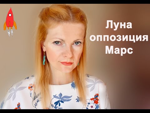 Видео: Оппозиция Луны и Марса