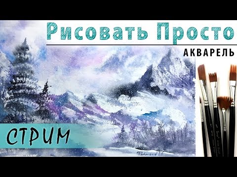 Видео: «Зимний пейзаж» как нарисовать 🎨АКВАРЕЛЬ | Сезон 2-4 |Мастер-класс для начинающих