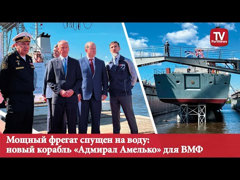 Видео: Мощный фрегат спущен на воду: новый корабль «Адмирал Амелько» для ВМФ