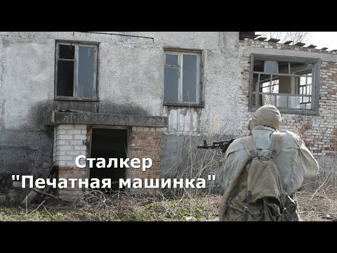 Видео: Сталкер. "Печатная машинка". Короткометражный фильм.