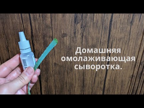 Видео: Домашняя антивозрастная сыворотка для ухода за кожей.