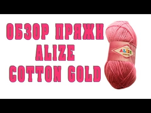 Видео: Обзор и отзыв о пряже Alize Cotton Gold