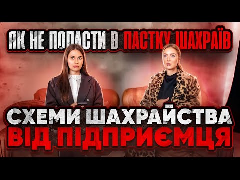 Видео: ЯК НЕ ПОПАСТИ В ПАСТКУ ШАХРАЇВ? СХЕМИ ШАХРАЙСТВА ВІД ПІДПРИЄМЦЯ