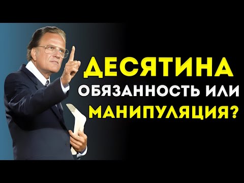 Видео: Десятина В Библии — То, Чего Тебе Никогда Не Объясняли