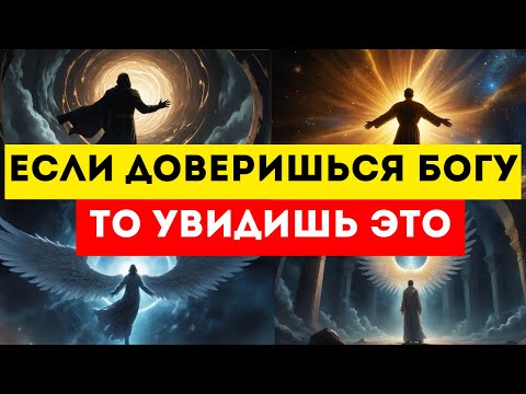 Видео: Избранный Услышь Голос Свыше Как Только Ты  Полностью Доверяешься  Богу Это Поменяется В Твоей Жизни