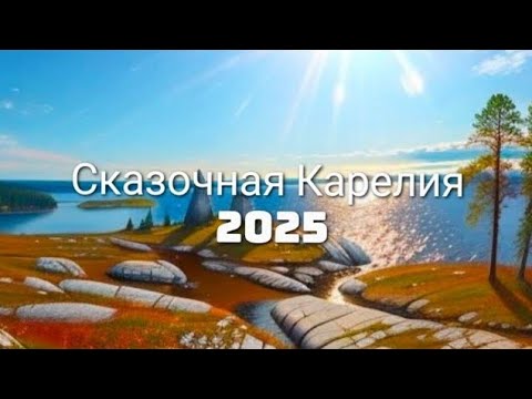 Видео: Сказочная Карелия. POV-обзор тура. Август 2025 #insta360x3