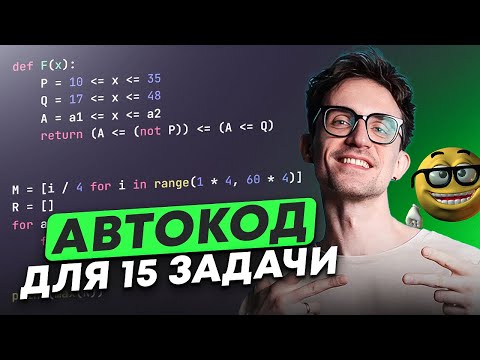 Видео: ПИТОН решит 15 задание НА ОТРЕЗКИ за 2 МИНУТЫ! / Решаем номер 15 в ЕГЭ по информатике через АВТОКОД!