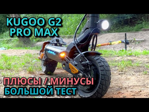 Видео: Самокат Kugoo Kirin G2 Pro Max. Подробный обзор и тест