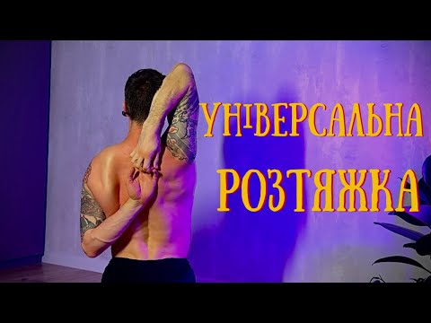 Видео: РАНКОВА РОЗТЯЖКА АБО ЗАМИНКА ПІСЛЯ ТРЕНУВАННЯ