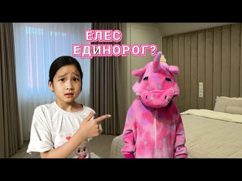 Видео: ЕЛЕС ЕДИНОРОГ😱|БҢЗДІҢ ҮЙДЕ ЕДИНОРОГ ЖҮР👀😨