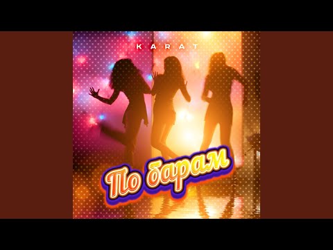 Видео: По барам