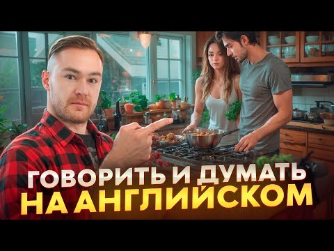 Видео: Как научиться думать и говорить на английском | Простая тренировка | Онлайн-школа «Инглекс»