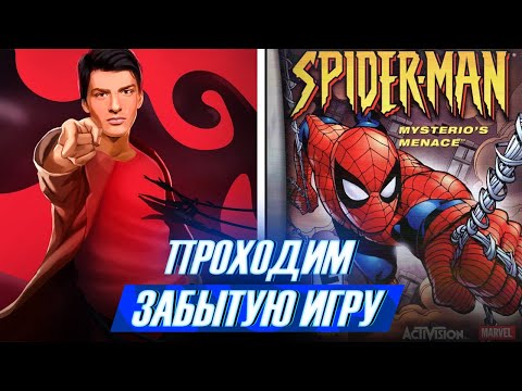 Видео: Проходим забытую игру из вселенной Человек-Паук 2000 | Spider-Man Mysterio's Menace Стрим Westl