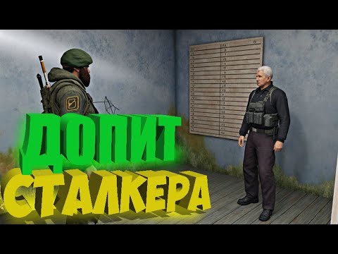 Видео: #5 "Варта" Допит сталкера.