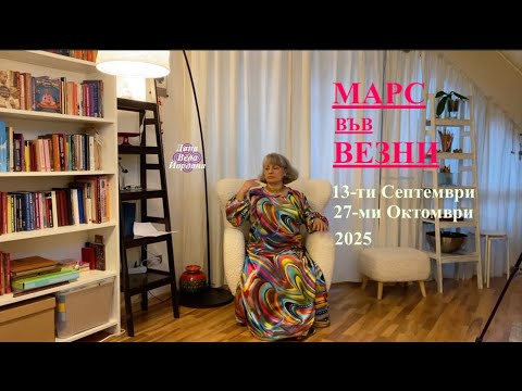 Видео: ТРАНЗИТ НА МАРС ВЪВ ВЕЗНИ /  MARS TRANSIT LIBRA / 13 SEPT - 27 OCT 2025