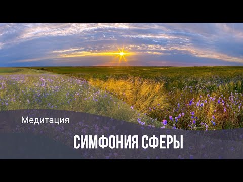 Видео: симфония сферы