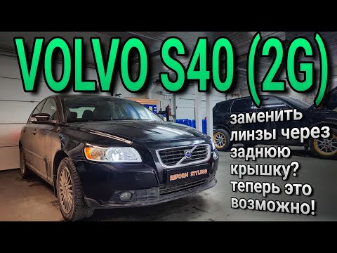 Видео: VOLVO S40 (2G) установка bi-led модулей с возможностью горячей замены через заднюю крышку фары