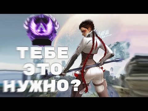 Видео: КАК ВЗЯТЬ МАСТЕРА В APEX LEGENDS? (МОЙ ОПЫТ 17 СЕЗОНА)