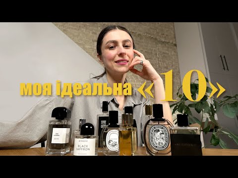 Видео: TAG: 10 парфумів, без яких я не я
