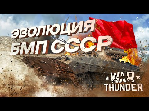 Видео: War Thunder - Эволюция Советских БМП