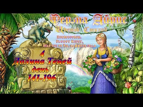 Видео: Ферма Айрис. Цветок Стихий - # 4 Долина Теней. День 141 - 196