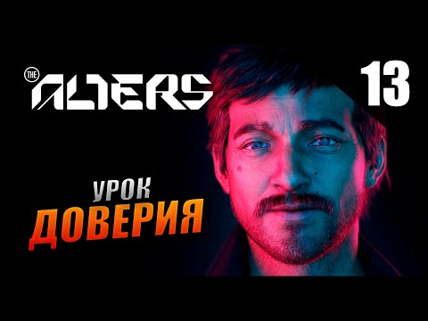 Видео: Прохождение The Alters и Обзор [4K] Часть 13 - Новый урок Доверие