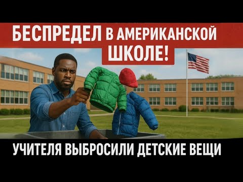Видео: Американские учителя выбрасывают детские вещи! Шок и беспредел в США!