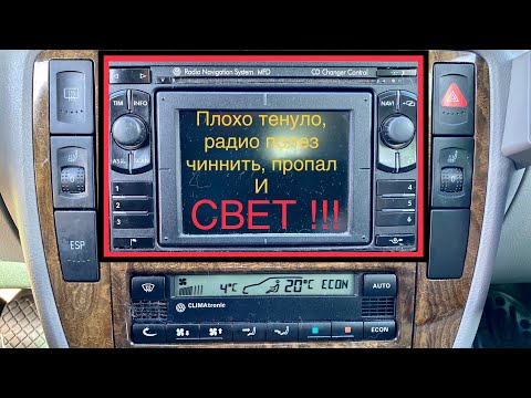 Видео: НедоРемонт радиопроигрывателя RNS MFD. Volkswagen Passat B5+ 2,5 TDI V6 BAU #15