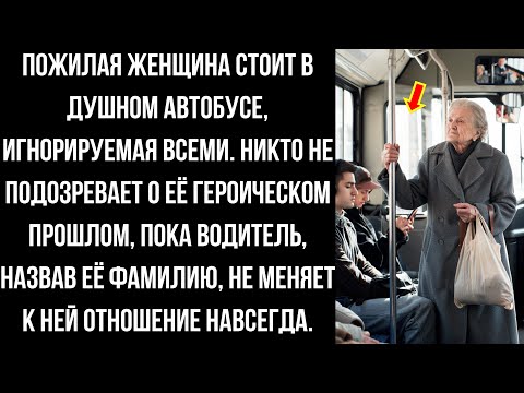 Видео: В автобусе никто не уступал ей место…  пока водитель не узнал её фамилию