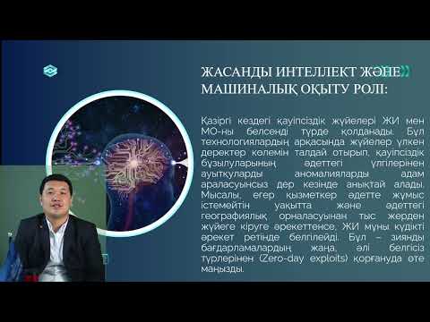 Видео: 2 Цифрлық ақпаратты қорғаудың инновациялық технологиялары PhD Токанов М.М. оқытушы - дәріскер
