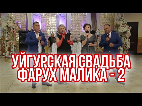 Видео: Свадебный вечер Фарух и Малика ) 2 часть банкета ) 09.09.2018 г. в городе Алматы Казахстан)