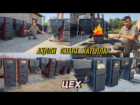 Видео: Зота катёлдан уч марта арзон Ақлли Катёллар ясалди