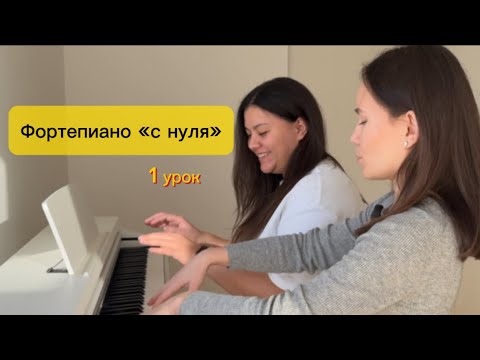 Видео: 1 урок. Фортепиано для начинающих взрослых