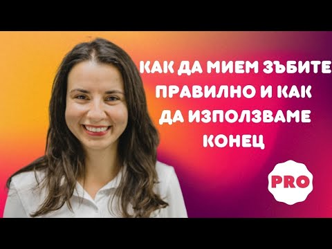 Видео: [Как да си Мия Зъбите Правилно | Как да Чистя с Конец за Зъби]