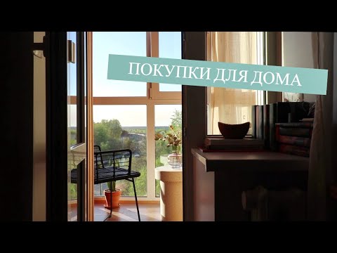 Видео: ПОКУПКИ ДЛЯ ДОМА: ALIEXPRESS, АВИТО, ФАМИЛИЯ. УЮТНЫЙ ВЛОГ
