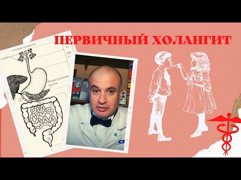 Видео: Первичный холангит.  Первичный билиарный цирроз печени