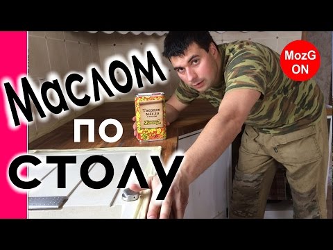 Видео: Как пропитать столешницу из дуба натуральным маслом