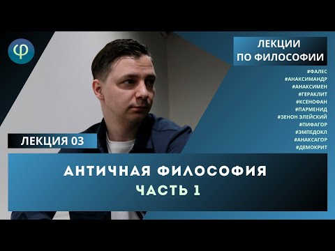Видео: Лекция 03. Античная философия. Часть 1