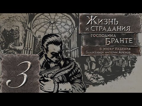 Видео: The Life and Suffering of Sir Brante(Жизнь и страдания господина Бранте) Прохождение #3