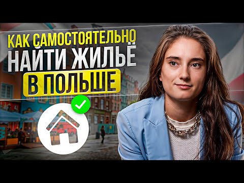 Видео: Рекомендации как найти жильё в Польше самостоятельно