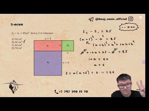 Видео: Математикалық сауаттылықтан Амин ағаймен ҰБТ-ға дайындық. 2-нұсқа талдауы.