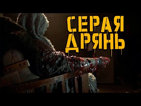 Видео: КРИПОВАЯ ХРЕНАТЕНЬ: СЕРАЯ ДРЯНЬ