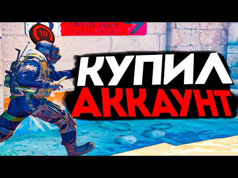 Видео: ТИММЕЙТ КУПИЛ АККАУНТ НА 10 LVL FACEIT И РУИНИТ ИГРУ