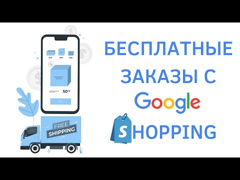Видео: Как получить бесплатный трафик и заказы с Google Shopping?