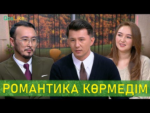 Видео: Романтика көріп отқан жоқпын