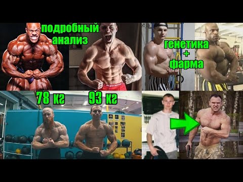 Видео: Много мышц на химии! Или дело в генетике? Подробный разбор
