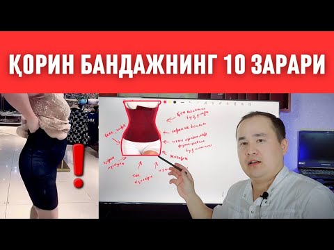 Видео: ҚОРИН ТОРТИШГА БАНДАЖ КИЙИШНИ ОҚИБАТИ ЁМОН 10 ЗАРАРЛАРИ ҲАҚИДА ДОКТОР ИСЧАНОВ