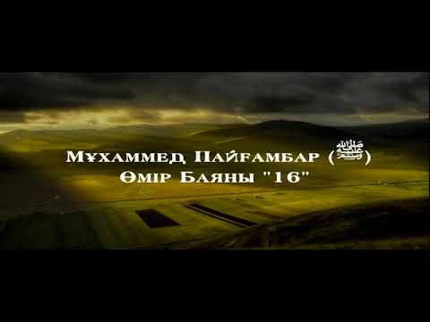 Видео: Мұхаммед Пайғамбар с ғ с Өмір Баяны 16  Ерлан Ақатаев